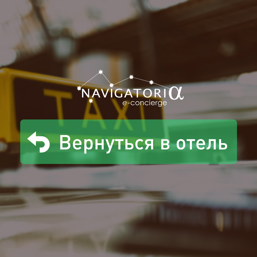 Новая функция в заказе такси «Вернуться в отель»